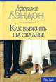Как выжить на свадьбе - (City Style), Джулия Лэндон 