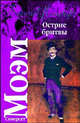 Острие бритвы - (Классика), Моэм Уильям Сомерсет 