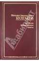 М. А. Булгаков. Рассказы. Белая гвардия. Пьесы, Булгаков Михаил Афанасьевич 