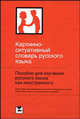 Картинно-ситуативный словарь русского языка, Ю. В. Ванников, А. Н. Щукин 