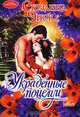 Украденные поцелуи - (Очарование) [мяг.], Сюзанна Энок 