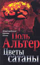 Цветы сатаны, Поль Альтер 