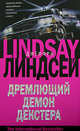 Дремлющий демон Декстера, Линдсей Джеффри 