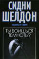 Ты боишься темноты ?, Шелдон Сидни 