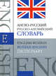 Англо-русский, русско-английский словарь / English-Russian, Russian- English Dictionary, Лариса Александровна Голубева 
