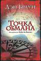 Точка обмана, Дэн Браун 