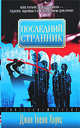 Последний странник - (Thriller Mystery), Джон Твелв Хоукс, Хоукс Джон Твелв 