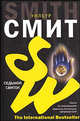 Седьмой свиток, Смит Уилбур 