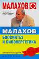 Биосинтез и биоэнергетика - (Малахов+), Малахов Геннадий Петрович 
