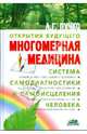 Многомерная медицина. Система самодиагностики и самоисцеления человека (+CD), Пучко Людмила Григорьевна 
