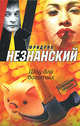 Шоу для богатых - (Возвращение Турецкого), Незнанский Фридрих Евсеевич 