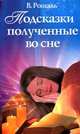 Подсказки, полученные во сне, Виктория Рошаль 