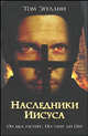 Наследники Иисуса - (Интеллектуальный детектив), Эгеланн Том 