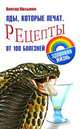 Яды, которые лечат. Рецепты от 100 болезней, Виктор Казьмин 