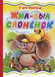 Жил-был слоненок. Карт (бол.), А. Савченко,Г.М. Цыферов 