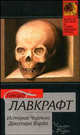 История Чарльза Декстера Варда ., Лавкрафт Говард Филлипс 