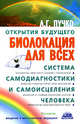 Биолокация для всех. Система самодиагностики и самоисцеления человека. (Введение в многомерную медицину), Пучко Людмила Григорьевна 