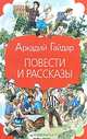 Аркадий Гайдар. Повести и рассказы, Гайдар Аркадий Петрович 