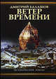 Ветер времени, Дмитрий Михайлович Балашов 