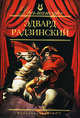 Эдвард Радзинский. Пьесы, Радзинский Эдвард Станиславович 