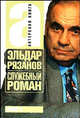 Служебный роман. Эльдар рязанов, Эмиль Брагинский, Рязанов Эльдар Александрович, Брагинский Эмиль 