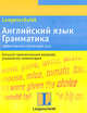 Английский язык. Грамматика: эффективный обучающий курс. Учебное пособие, Соня Браф, Винсент Дж. Догерти 