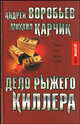 Дело рыжего киллера - (Детектив-клуб), Андрей Воробьев, Михаил Карчик 