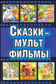 Сказки - мультфильмы, 