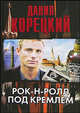 Рок-н-ролл под Кремлем. Рок-н-ролл под Кремлем-2. Рок-н-ролл под Кремлем-3 (комплект из 3 книг), Корецкий Данил Аркадьевич 