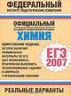 Химия. ЕГЭ-2007. Реальные варианты, 