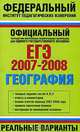 ЕГЭ 2007-2008. География. Реальные варианты, 