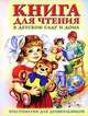 Книга для чтения в детском саду и дома, Елена Трегубова 