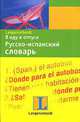 Я еду в отпуск: Русско-испанский словарь - ('Langenscheidt'), Блинова Л.С. 