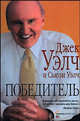 Победитель, Джек Уэлч и Сьюзи Уэлч 