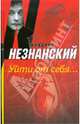 Уйти от себя..., Незнанский Фридрих Евсеевич 