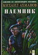 Наемник - (Боевик от Александра Мазина), Михаил Ахманов 