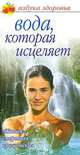 Вода, которая исцеляет - (Азбука здоровья), Тамара Никитина 