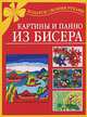 Картины и панно из бисера - (Подарок своими руками), Елена Виноградова 