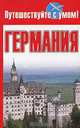 Германия - (Путешествуй с умом), Е.В. Кузнецова 