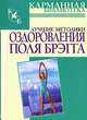 Лучшие методики оздоровления Поля Брэгга - (Карманная библиотека), Моськин А. 