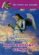 Как сохранить семью - (Истории из жизни), Александр Прозоров 