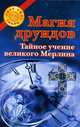 Магия друидов. Тайное учение великого Мерлина - (Свет. Сила. Добро), Оксана Духова 