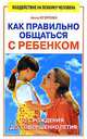 Как правильно общаться с ребенком - (Воздействие на психику человека), Егорова Анна Сергеевна 
