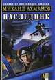 Наследник - (Боевик от Александра Мазина), Михаил Ахманов 