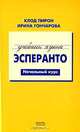 Учебник языка эсперанто. Начальный курс, Клод Пирон, Ирина Гончарова 