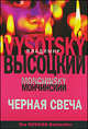 Черная свеча: Роман - (The Rissian Bestseller), Высоцкий Владимир Семенович, Мончинский Леонид Васильевич 