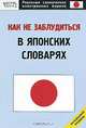 Как не заблудиться в японских словарях. Начальный уровень, О. Н. Кун 