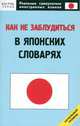 Как не заблудиться в японских словарях. Начальный уровень., Олег Кун 