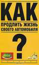 Как продлить жизнь своего автомобиля, В. А. Золотницкий 
