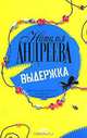 Выдержка (Гла.), Наталья Вячеславовна Андреева 